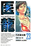 医龍（２３） (ビッグコミックス)