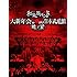 和楽器バンド 大新年会2016 日本武道館 -暁ノ宴-(Blu-ray+2CD)