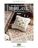 シンプルステッチワーク 地刺しの本