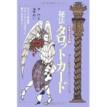 デラックス版 秘法タロットカード | 沖 門土, 海界 めい |本 | 通販