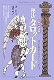 デラックス版 秘法タロットカード