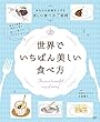 世界でいちばん美しい食べ方 (扶桑社ムック)