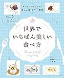 世界でいちばん美しい食べ方 (扶桑社ムック)