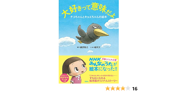 大好きって意味だよ チコちゃんとキョエちゃんの絵本 城井 文 槇原 敬之 本 通販 Amazon 大好きって意味だよ チコちゃんとキョエちゃんの絵本 城井 文 槇原 敬之 本 通販 Amazon