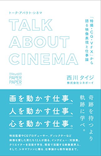 トーク・アバウト・シネマ—「特撮・CG・VFX」から語る映像表現と仕事論