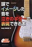 頭でイメージした音を泣きのギターで表現できる本 (Guitar Magazine)