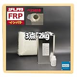 汎用 FRP補修３点キット 樹脂２kg 一般積層用 インパラフィン 硬化剤/ガラスマット付