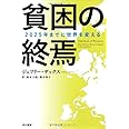 貧困の終焉: 2025年までに世界を変える (ハヤカワ文庫 NF 404)