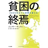 貧困の終焉: 2025年までに世界を変える (ハヤカワ文庫 NF 404)