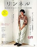 リンネル 私の好きなコーディネートBOOK (TJMOOK)