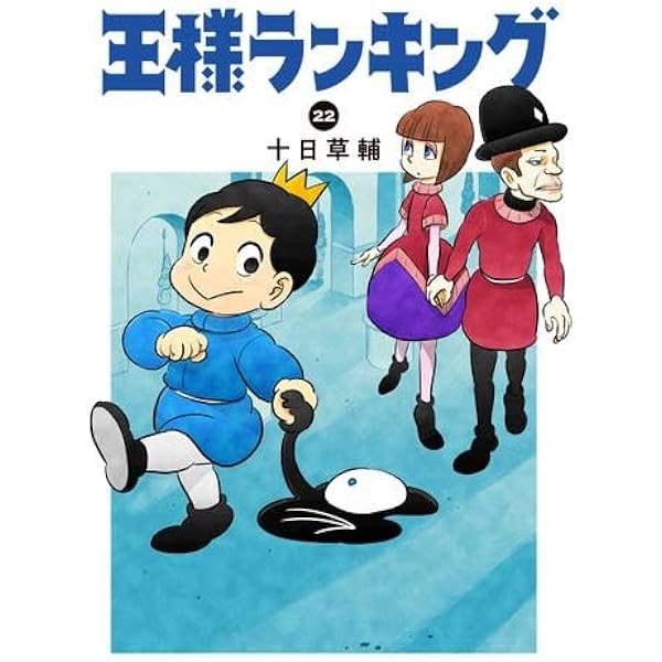 王様ランキング コミック 1-21巻セット (KADOKAWA) | 十日草輔 |本