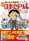 ねこねこ日本史でよくわかる 謎とき日本史ドリル