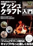 究極の野遊びスタイル ブッシュクラフト入門 (COSMIC MOOK)