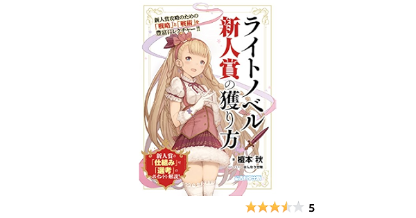 ライトノベル新人賞の獲り方 榎本秋 本 通販 Amazon