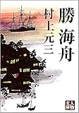 勝海舟