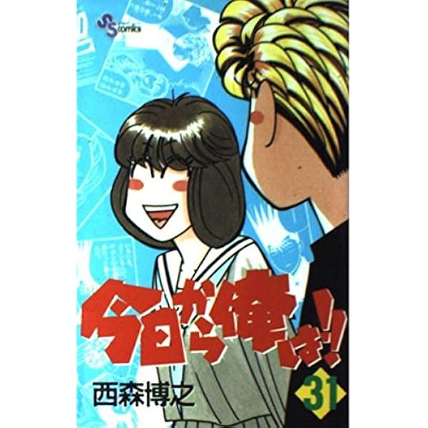 今日から俺は 32 (少年サンデーコミックス) | 西森 博之 |本 | 通販