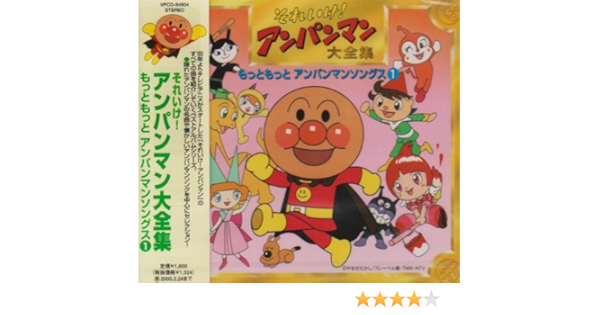 Amazon それいけ アンパンマン 大全集 もっともっと アンパンマンソングス 1 Tvサントラ ドリーミング 中尾隆聖 勝生真沙子 杉並児童合唱団 アニメ ミュージック