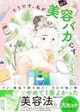 そうです、私が美容バカです。極ツヤ