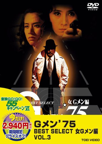 Gメン’75 BEST SELECT 女Gメン編 VOL.3 [DVD] Amazon.co.jp: Gメン'75 BEST SELECT 女Gメン編 VOL.3 [DVD