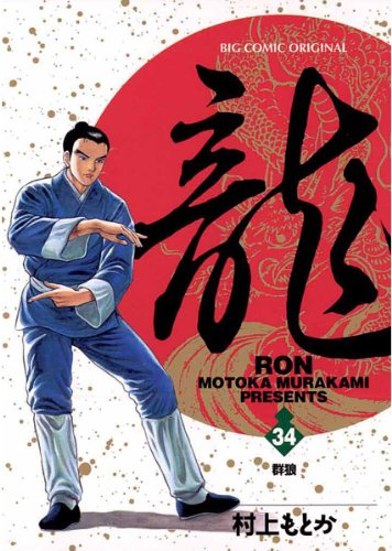 龍-RON-（ロン）