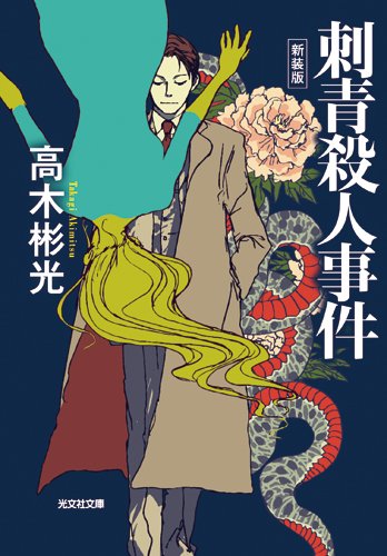 高木彬光:刺青殺人事件 新装版 (光文社文庫)