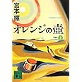 新装版 オレンジの壺(上) (講談社文庫)