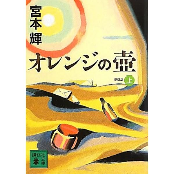 新装版 オレンジの壺(上) (講談社文庫 み 16-24) | 宮本 輝 |本 | 通販