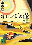 新装版　オレンジの壺（上）