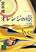 新装版 オレンジの壺(上) 新装版 オレンジの壺(上)