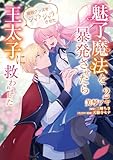 魅了魔法を暴発させたら破邪グッズをジャラジャラさせた王太子に救われました 2 (フロース コミック)