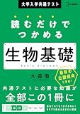 大学入学共通テスト 読むだけでつかめる 生物基礎 (シグマベスト)