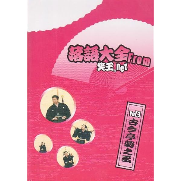 Amazon.co.jp: 古今亭菊之丞 落語集 明烏/二番煎じ 【DVD