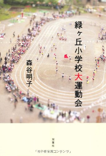 緑ヶ丘小学校大運動会