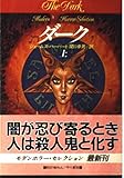 ダーク 上 (ハヤカワ文庫 NV ハ 10-5 モダンホラー・セレクション)