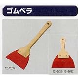 糊付け機部品 極東 12-2633 長柄ゴムヘラ