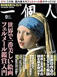 一個人(いっこじん) 2018年 09 月号