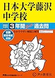 340 日本大学藤沢中学校 2023年度用 3年間スーパー過去問 (声教の中学過去問シリーズ)
