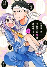 それでも歩は寄せてくる（２） (週刊少年マガジンコミックス)