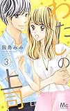 わたしの上司 3 (マーガレットコミックス)
