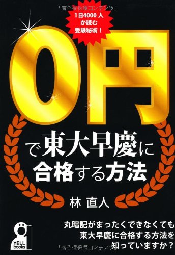 0円で東大早慶大に合格する方法 (YELL books) 0円で東大早慶大に合格する方法 (YELL books)