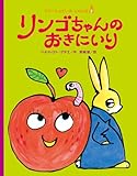 リンゴちゃんのおきにいり (ラプーたんていのじけんぼ（３）)