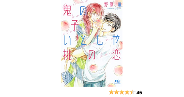 電子限定おまけ付き 鬼の子いとしや桃の恋 イラスト付き 幻冬舎ルチル文庫 野原滋 金ひかる ボーイズラブノベルス Kindleストア Amazon