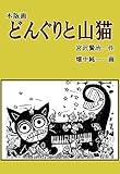 木版画　どんぐりと山猫
