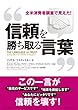 全米消費者調査で見えた! 信頼を勝ち取る言葉
