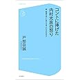 コントに捧げた内村光良の怒り 続・絶望を笑いに変える芸人たちの生き方 (コア新書)