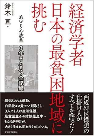 Amazon Co Jp 経済学者 日本の最貧困地域に挑む あいりん改革 ３年８カ月の全記録 Ebook 鈴木 亘 本