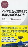 イケアはなぜ「理念」で業績を伸ばせるのか (PHPビジネス新書)