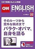 ［音声DL付き］そのルーツから意外な弱点まで バラク・オバマ、自身を語る（CNNEE ベスト・セレクション　インタビュー22）