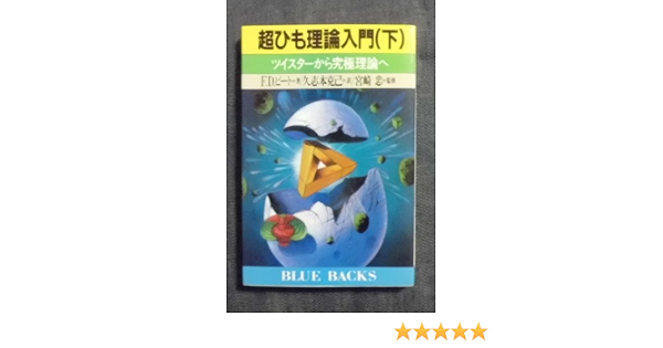 超ひも理論入門 下 ツイスターから究極理論へ ブルーバックス F デーヴィッド ピート 克己 久志本 本 通販 Amazon