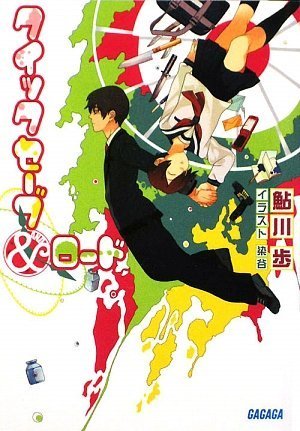 鮎川歩:クイックセーブ&ロード (ガガガ文庫)